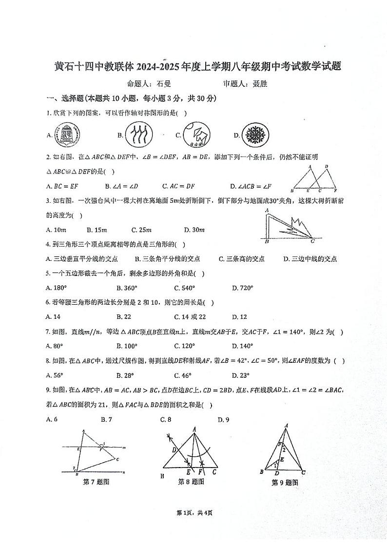黄石十四中教联体2024-2025年度上学期八年级期中考试数学试题第1页