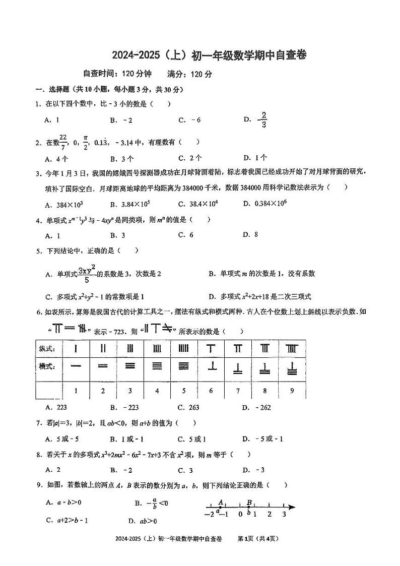 广东省东莞市厚街海月学校2024-2025学年七年级上学期期中考试数学试卷第1页