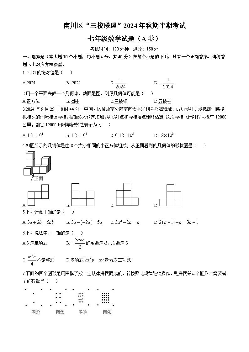 重庆市南川区三校联盟2024-2025学年七年级上学期期中考试数学试题(A卷)(无答案)第1页