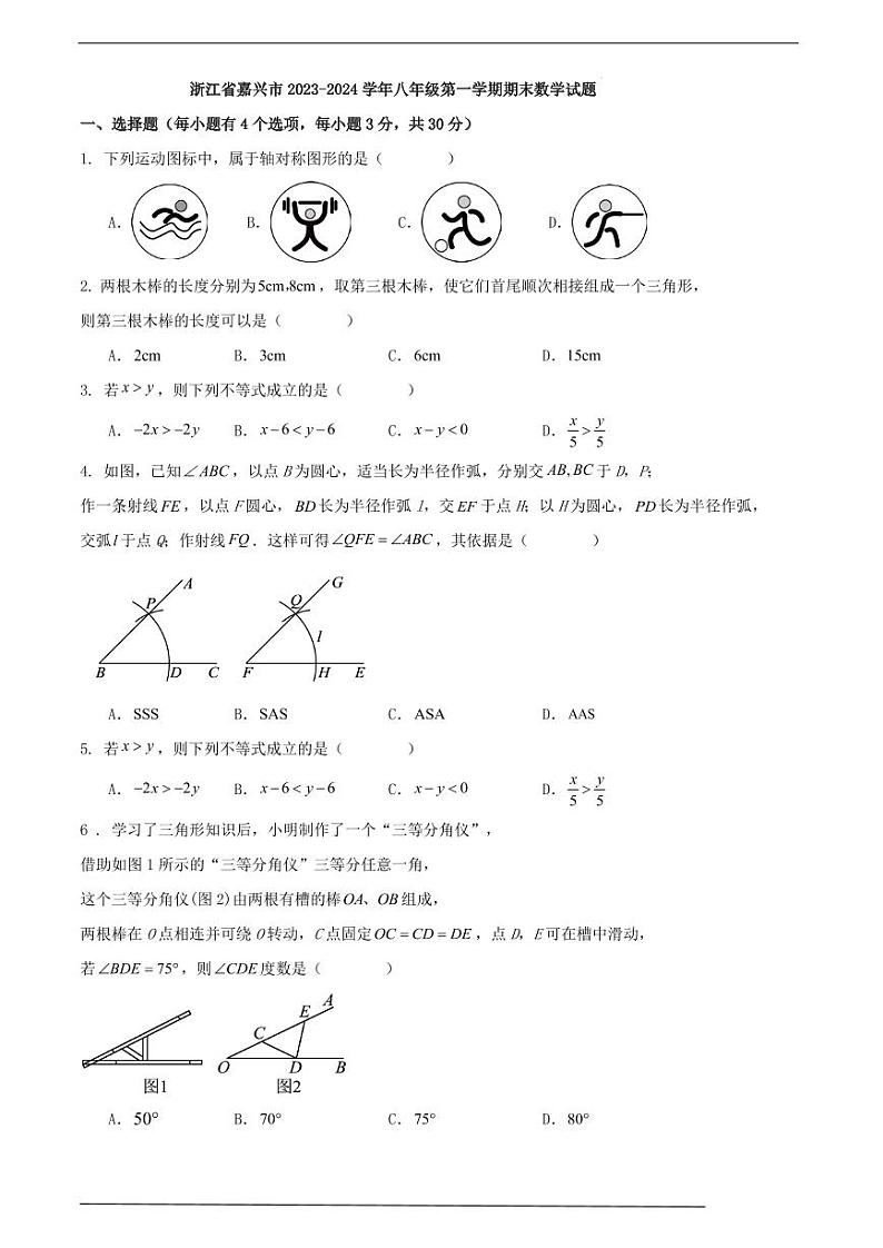浙江省嘉兴市2023-2024学年八年级第一学期期末数学试题(原卷版+解析版)第1页
