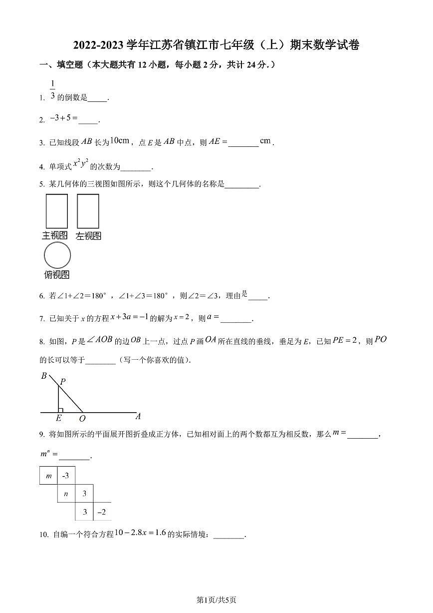 江蘇省鎮(zhèn)江市2022-2023學(xué)年七年級(jí)上學(xué)期期末數(shù)學(xué)試題（原卷版+解析版）第1頁(yè)