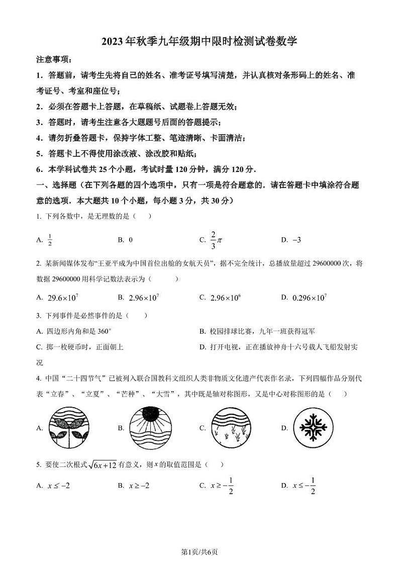 湖南长沙长郡教育集团2023-2024学年九年级上学期期中数学试题(原卷版+解析版)第1页