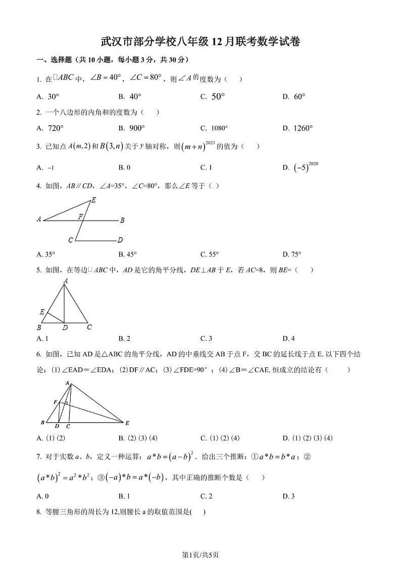 湖北武汉部分学校2023-2024学年八年级上学期月考数学试题(原卷版+解析版)第1页