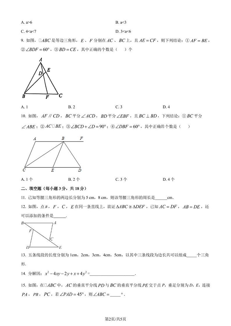 湖北武汉部分学校2023-2024学年八年级上学期月考数学试题(原卷版+解析版)第2页
