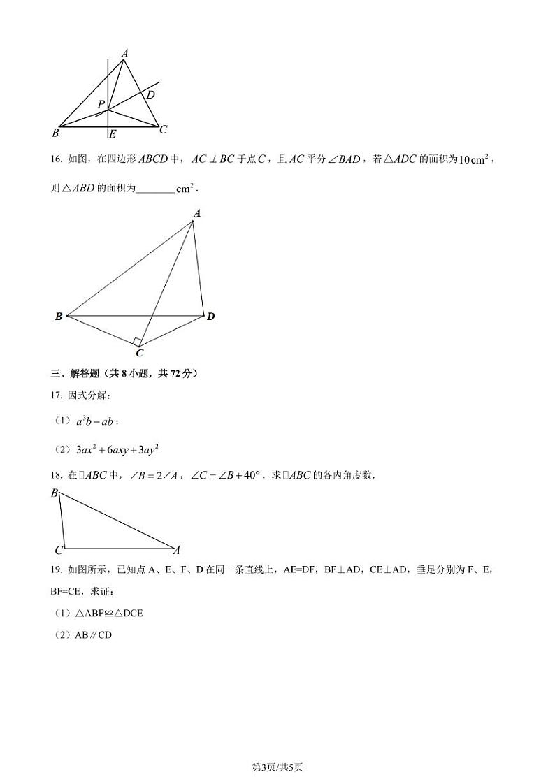 湖北武汉部分学校2023-2024学年八年级上学期月考数学试题(原卷版+解析版)第3页