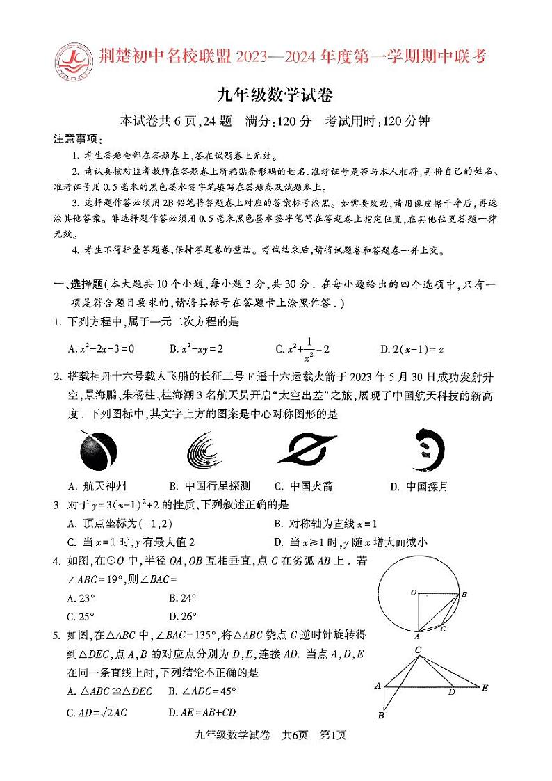 湖北省荆楚初中名校联盟2023—2024学年上学期九年级期中数学试卷(原卷版+解析版)第1页