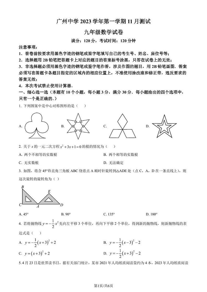 广州中学2023-2024学年九年级上学期月考数学试题(原卷版+解析版)第1页