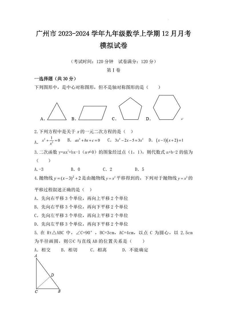 广州市2023-2024学年九年级数学上学期期中模拟考试(原卷版+解析版)第1页