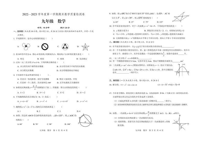 广东省肇庆地区2022-2023学年九年级上学期期末考试数学试题(含答案)第1页