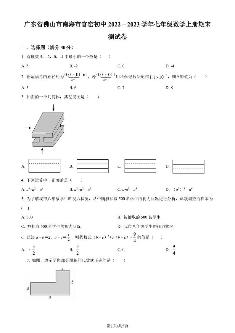 广东省佛山市南海市官窑初级中学2022-2023学年七年级数学上学期期末数学试题(原卷版+解析版)第1页