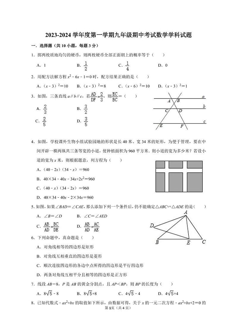 广东深圳大鹏新区2023-2024学年上学期九年级期中考试数学试题(含答案)第1页