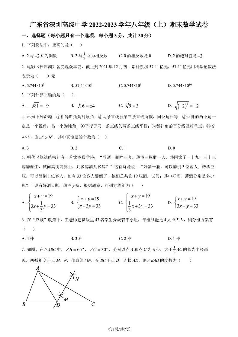 广东深圳高级中学2022-2023学年八年级上学期期末数学试题(原卷版+解析版)第1页