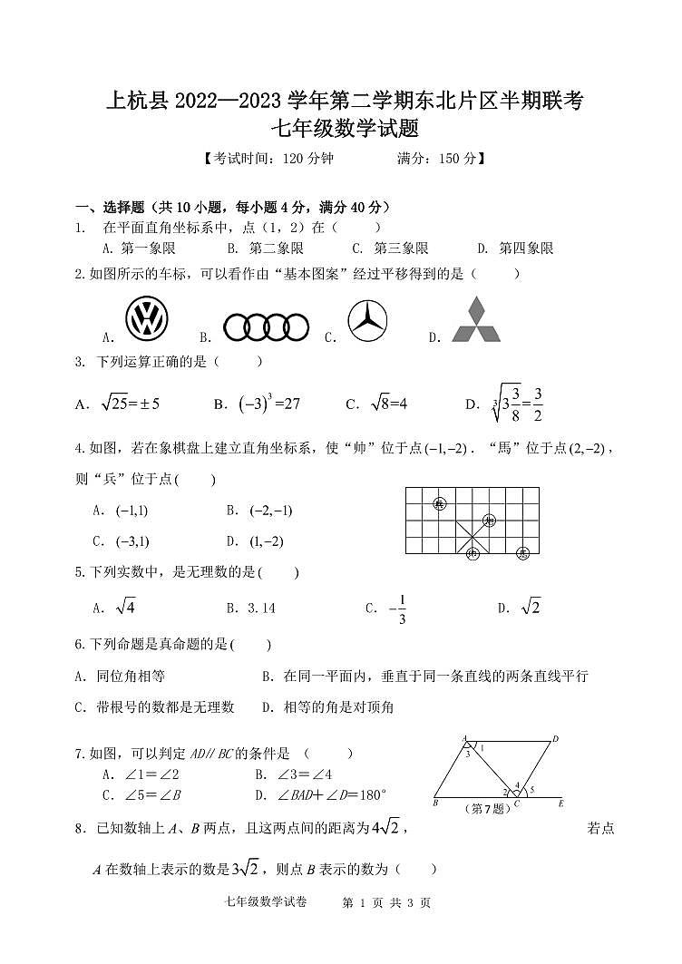 福建龙岩上杭县东北片区2022-2023学年七年级下学期期中联考数学试题(含答案)第1页
