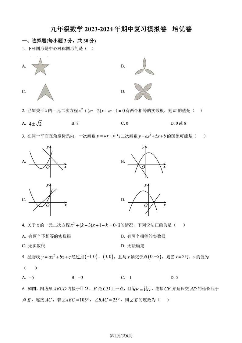 东莞东华初级中学2023-2024学年九年级上学期期中模拟数学试题(原卷版+解析版)第1页