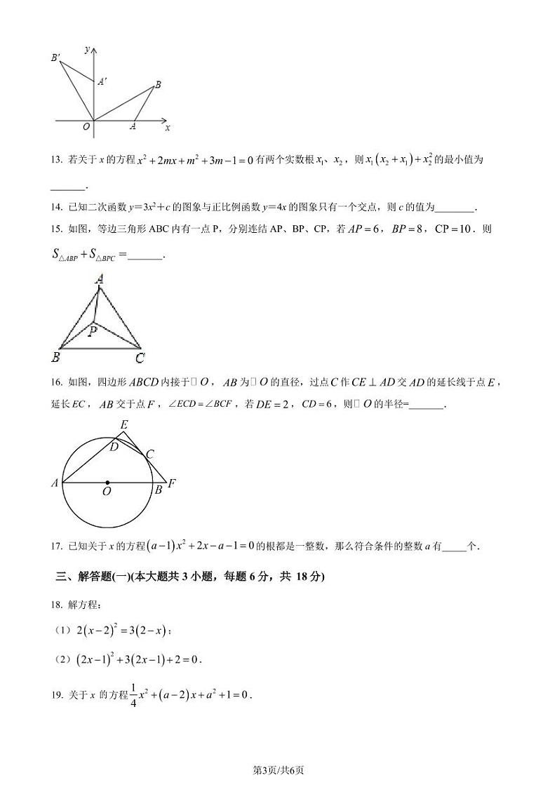 东莞东华初级中学2023-2024学年九年级上学期期中模拟数学试题(原卷版+解析版)第3页