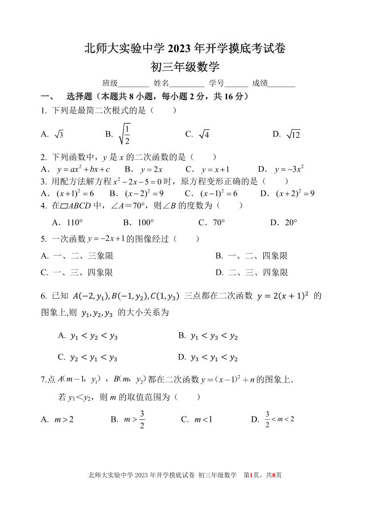 北京市西城区北师大实验中学 2023 ~2024学年九年级上学期开学摸底考试试卷数学试卷（含答案）