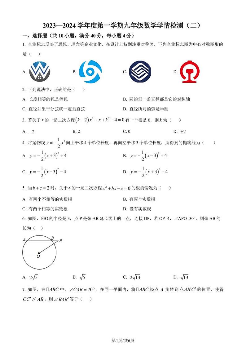 安徽省淮南市龙湖中学2023-2024学年九年级上学期月考数学试题(原卷版+解析版)第1页