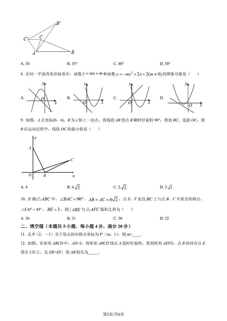 安徽省淮南市龙湖中学2023-2024学年九年级上学期月考数学试题(原卷版+解析版)第2页