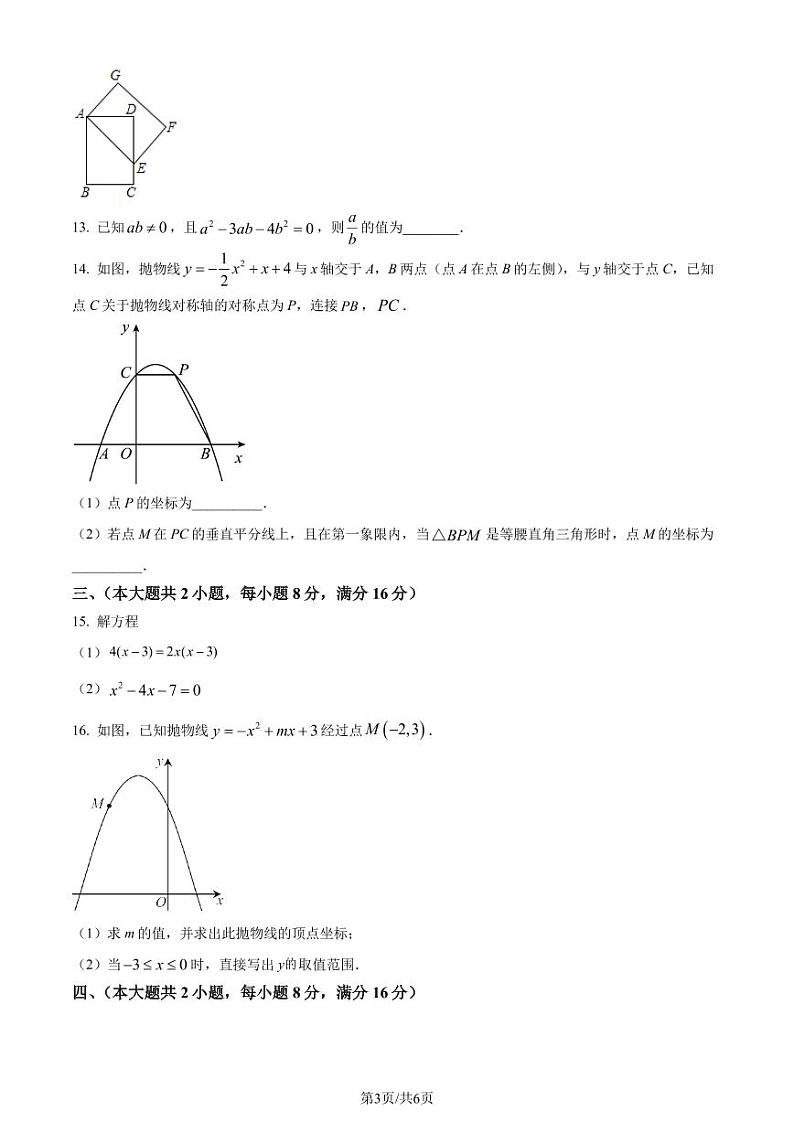 安徽省淮南市龙湖中学2023-2024学年九年级上学期月考数学试题(原卷版+解析版)第3页