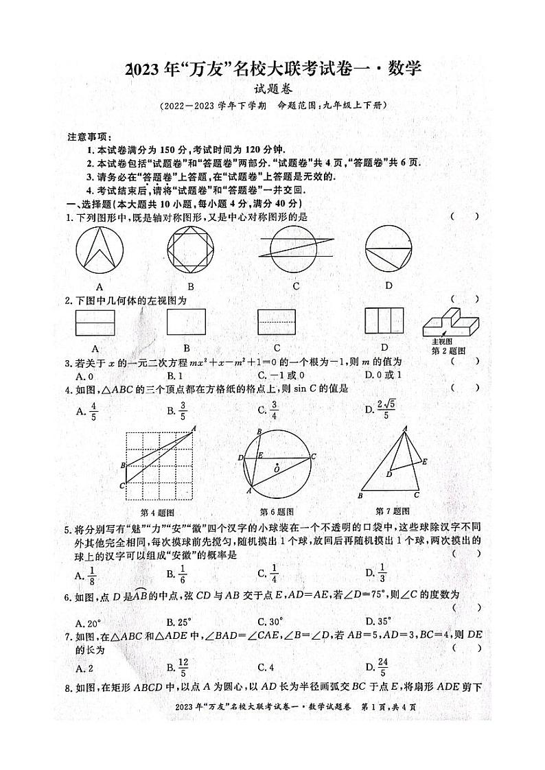 安徽省淮北市五校联考2022-2023学年下学期九年级第一次月考数学试题(含答案)第1页