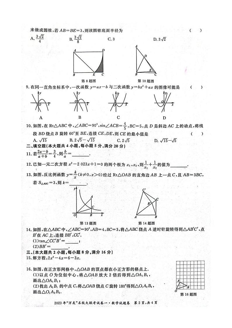 安徽省淮北市五校联考2022-2023学年下学期九年级第一次月考数学试题(含答案)第2页
