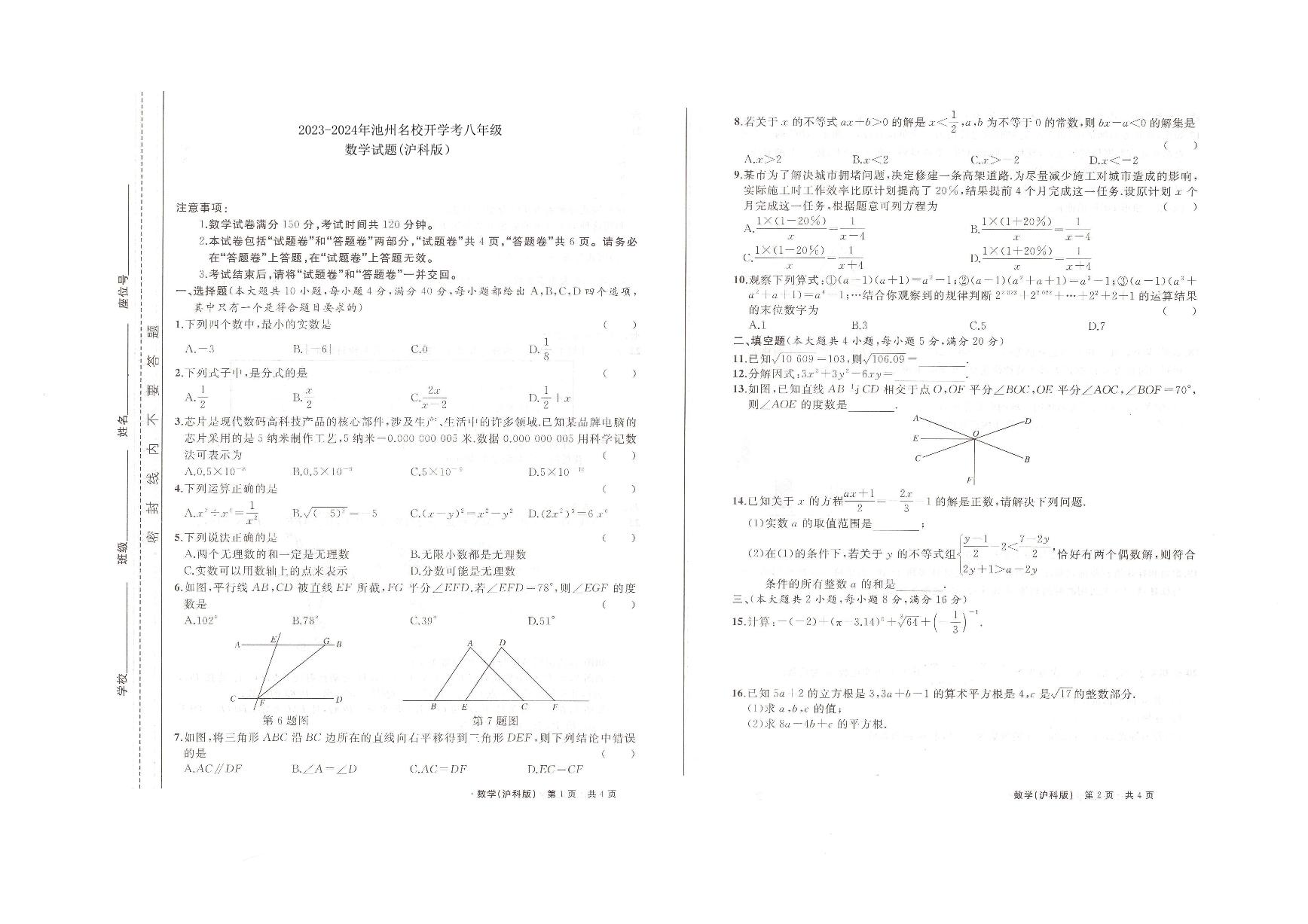 安徽省池州市名校联考2023-2024学年八年级上学期开学考试数学试题（含答案）