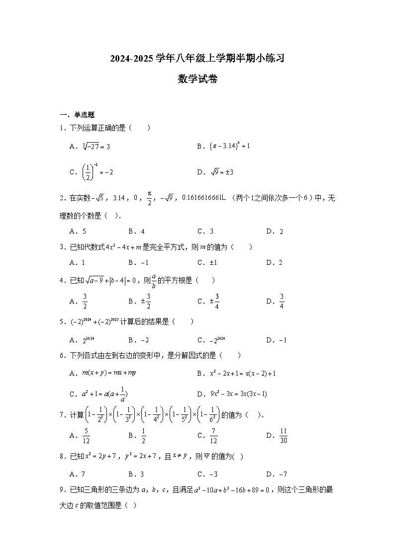 四川省眉山市东坡区百坡校联体2024-2025学年八年级上学期11月期中数学试题第1页
