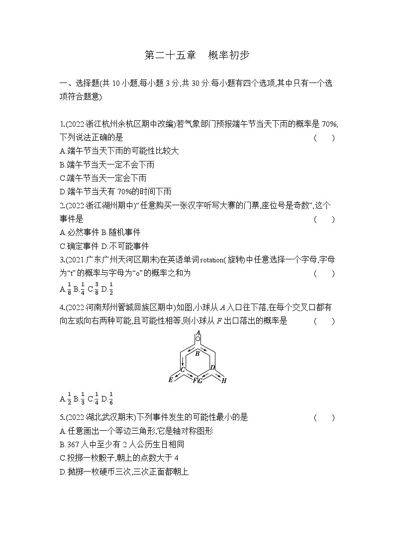 第25章 概率初步 人教版數(shù)學(xué)九年級上冊單元測試卷(含答案)第1頁