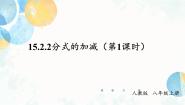 初中数学人教版（2024）八年级上册15.2.2 分式的加减多媒体教学课件ppt