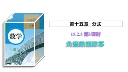 15.2.3 整数指数幂第1课时负整数指数幂 初中数学人教版八年级上册课件