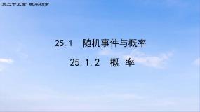 初中数学第二十五章 概率初步25.1 随机事件与概率25.1.2 概率背景图课件ppt