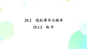 初中人教版（2024）25.1.2 概率多媒体教学课件ppt