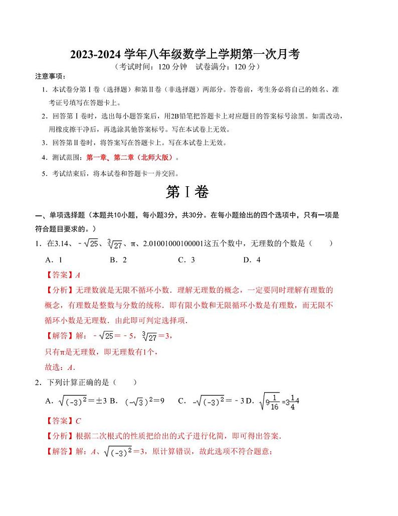 八年级数学上学期第一次月考测试卷(北师大版,测试范围:第一章、第二章)解析版第1页