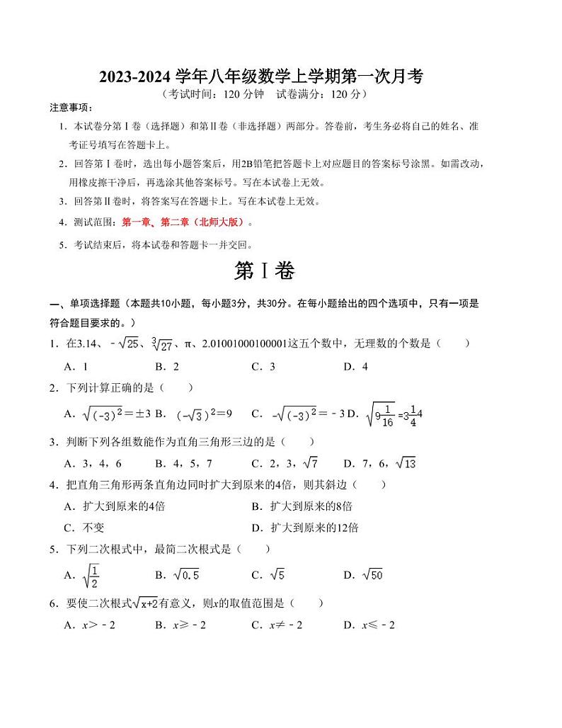八年级数学上学期第一次月考测试卷(北师大版,测试范围:第一章、第二章)考试版第1页