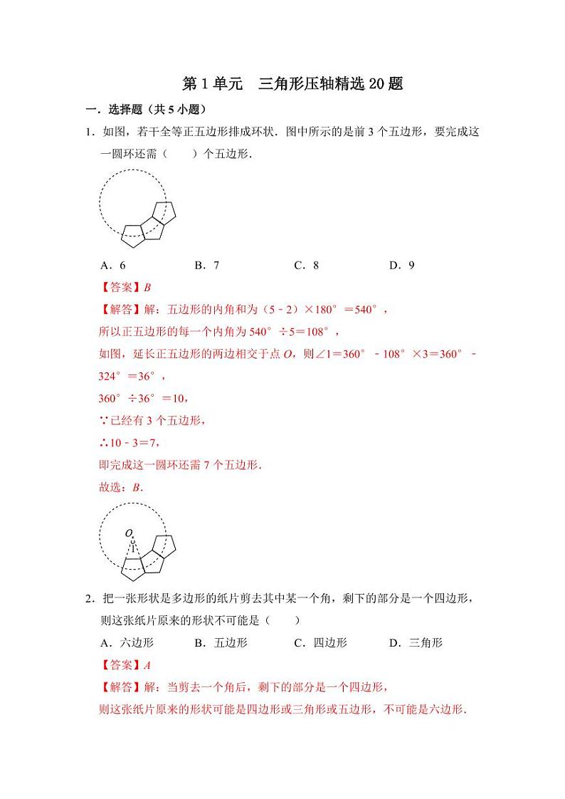 第十一章 三角形 单元复习(压轴精选20题)(解析版)第1页