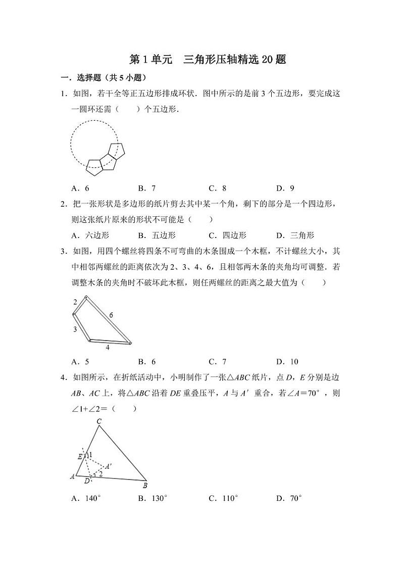 第十一章 三角形 单元复习(压轴精选20题)(原卷版)第1页