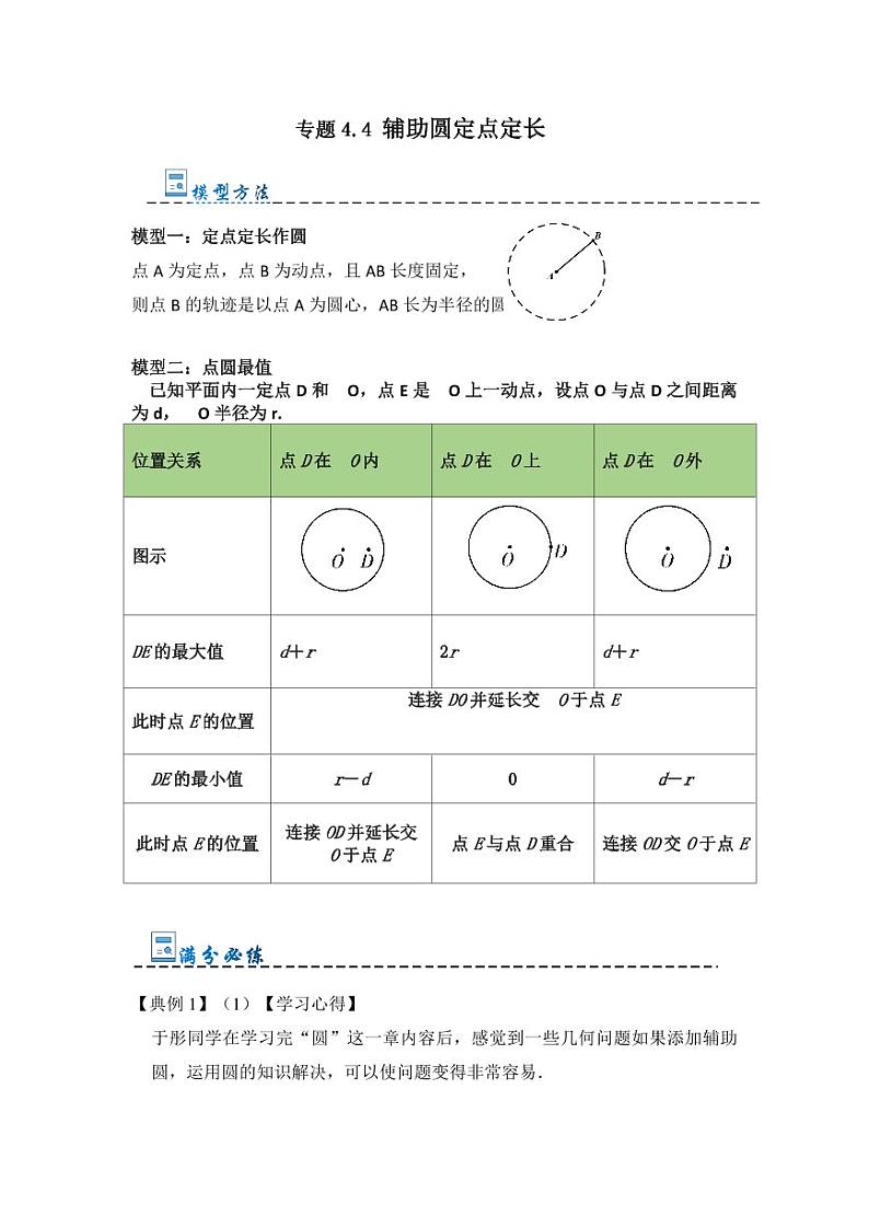 专题4.4 辅助圆定点定长(题型专练)(原卷版)第1页