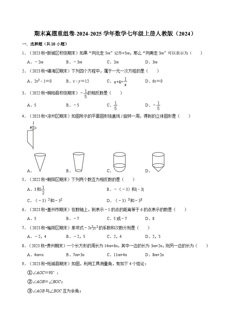 2024-2025学年人教版七年级数学上册期末真题重组卷第1页