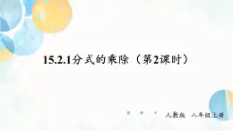 15.2.1 课时2 分式的乘方 人教版八年级数学上册课件