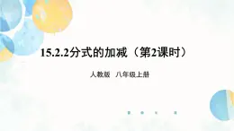 15.2.2 课时2 分式的混合运算 人教版八年级数学上册课件