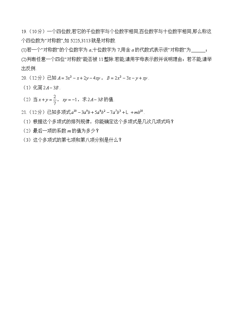 第4章 整式的加减 七年级上册数学人教版(2024)单元质检A卷(含答案)第3页