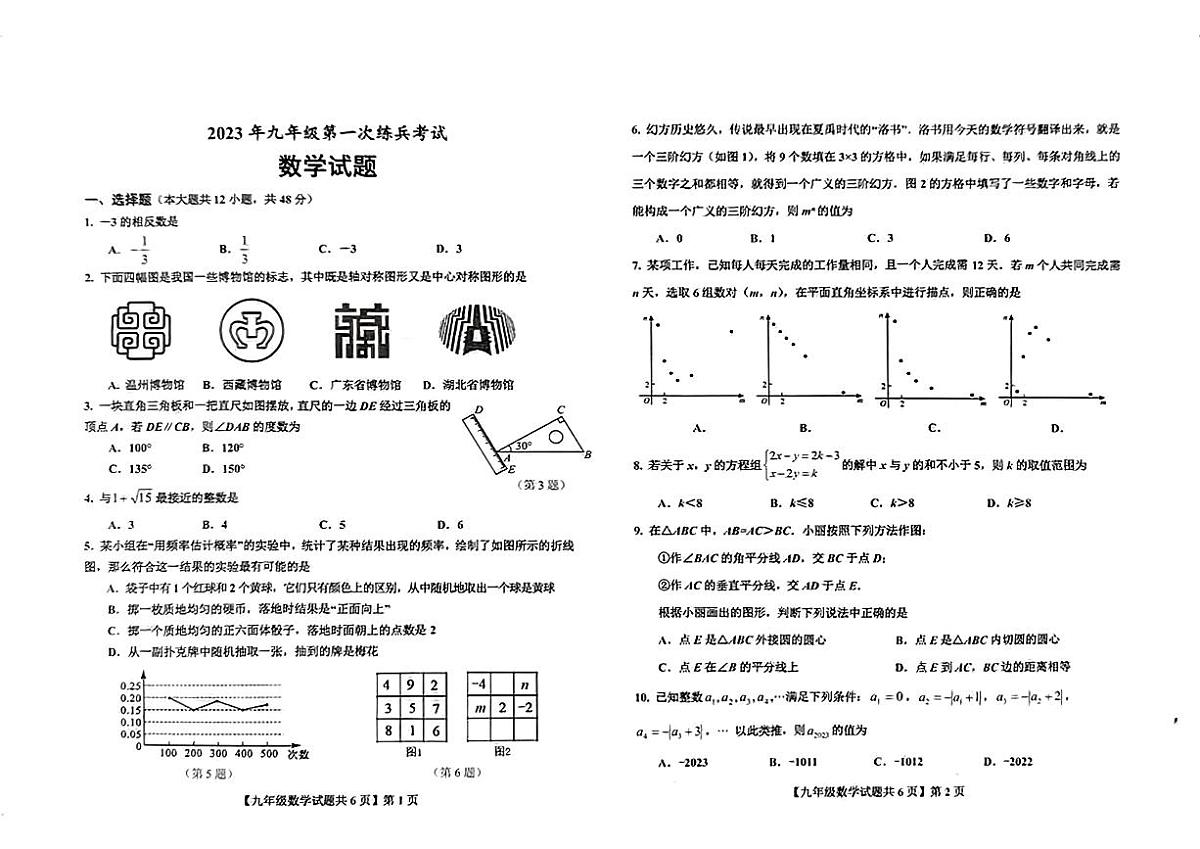 山东省德州市德城区2023年九年级第一次练兵考试数学试题(含答案)第1页