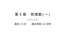 初中数学新华东师大版七年级上册第1章有理数（一）（1.1~1.5）综合练习课件2024秋