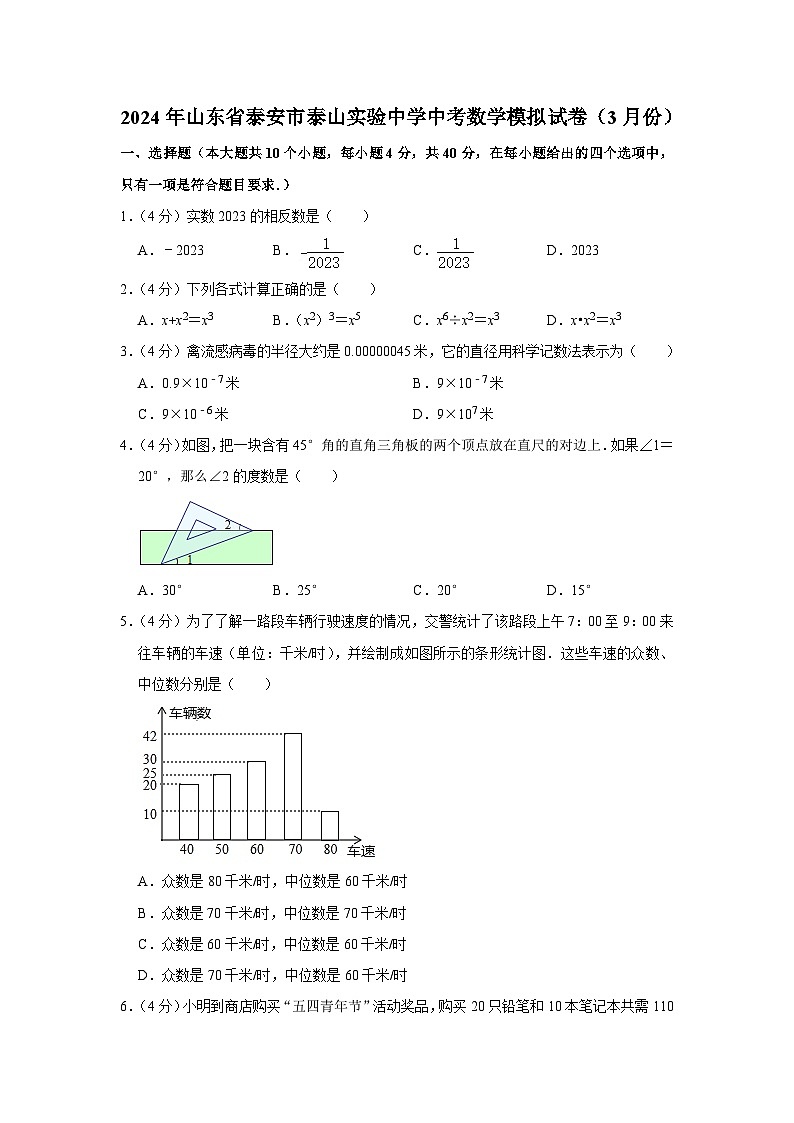 2024年山东省泰安市泰山实验中学中考数学模拟试卷(3月份)第1页