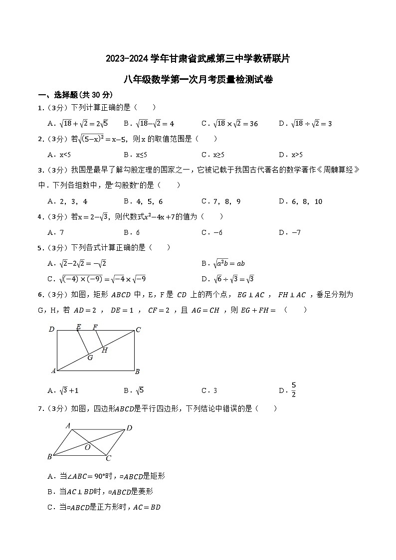 2023-2024学年甘肃省武威第三中学教研联片八年级数下册学第一次月考质量检测试卷第1页