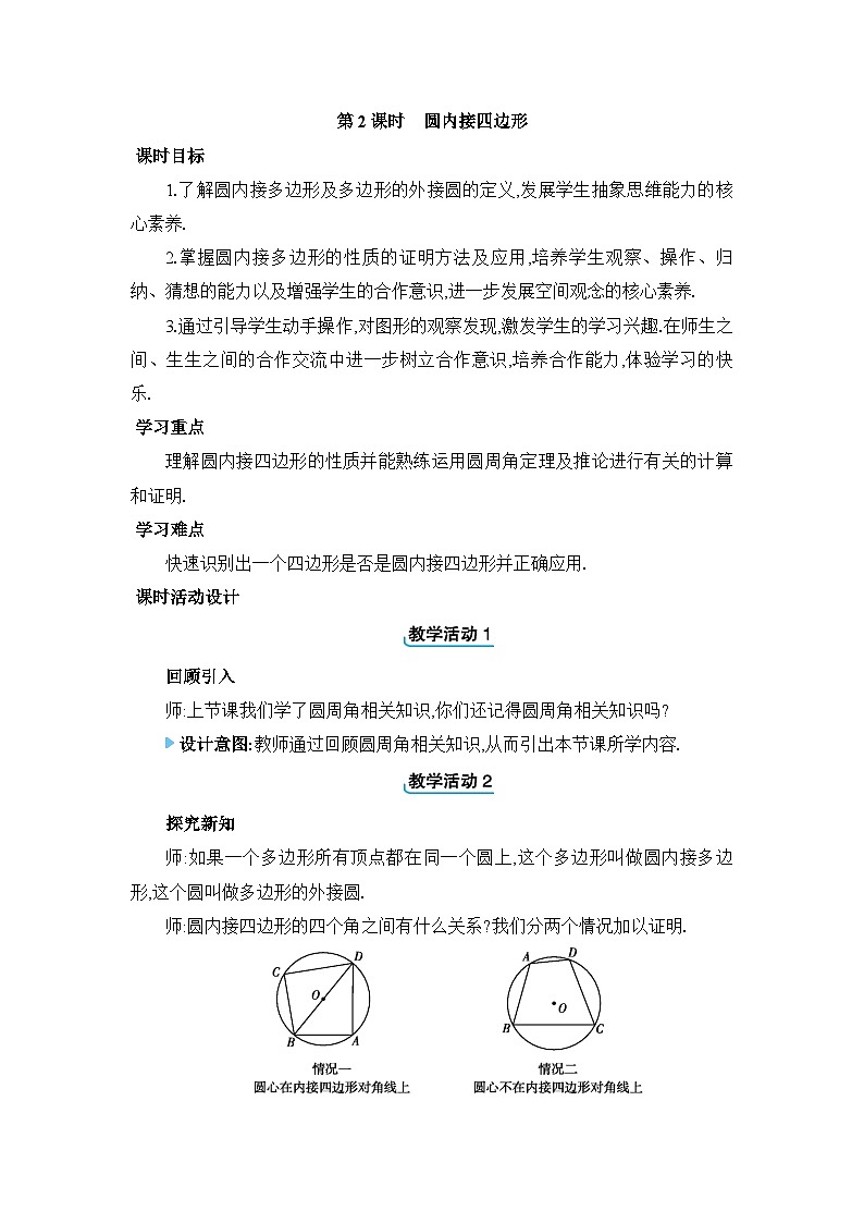 24.1.4.2圆内接四边形教案人教版九年级数学上册第1页
