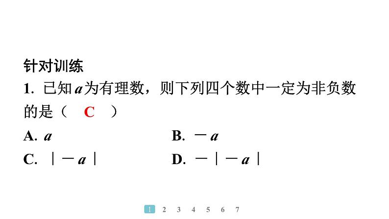 2024统编版数学七年级上册第二章有理数的运算 专题3 含字母的符号判断问题【高频易错】习题课件ppt第4页