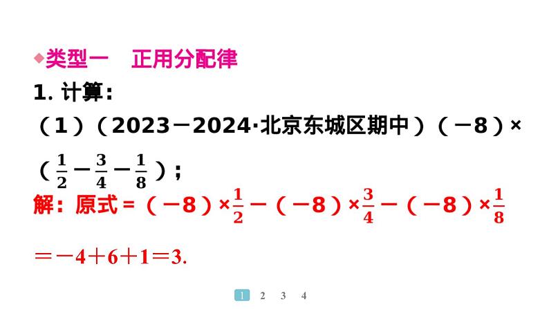 2024统编版数学七年级第二章有理数的运算 专题4 运用分配律计算的有关技巧习题课件ppt第2页