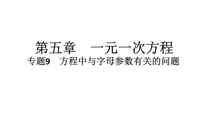 2024統(tǒng)編版數(shù)學(xué)七年級(jí)上冊(cè)第五章一元一次方程專題9　方程中與字母參數(shù)有關(guān)的問題習(xí)題課件ppt第1頁