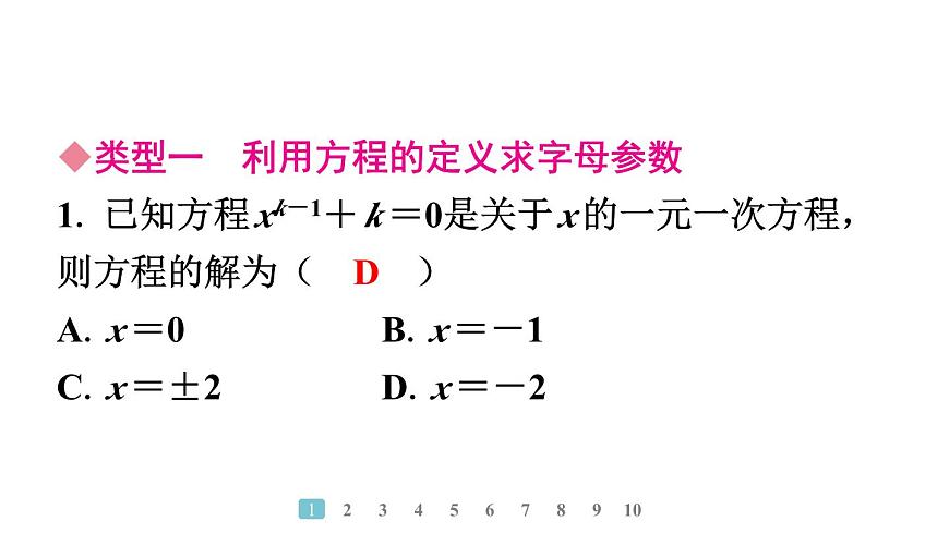 2024統(tǒng)編版數(shù)學(xué)七年級(jí)上冊(cè)第五章一元一次方程專題9　方程中與字母參數(shù)有關(guān)的問題習(xí)題課件ppt第2頁